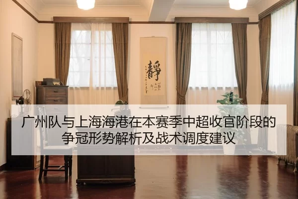 广州队与上海海港在本赛季中超收官阶段的争冠形势解析及战术调度建议